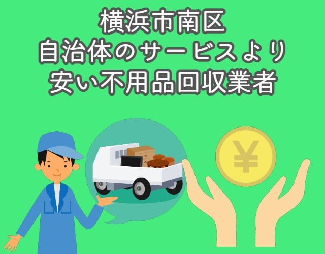 横浜市南区　自治体の不用品回収サービスより安い業者